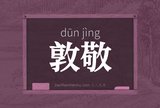 敦敬
