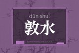 敦水