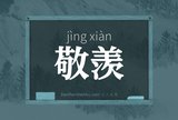 敬羡