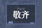 敬齐