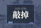 敲掉