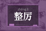 整厉