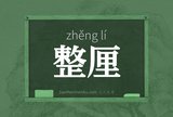 整厘