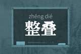 整叠