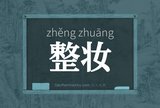 整妆