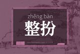 整扮