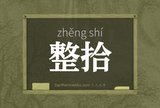 整拾