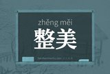 整美