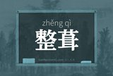 整葺
