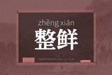整鲜