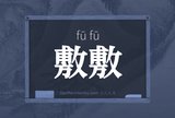 敷敷