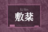 敷棻