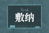 敷纳