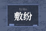 敷纷