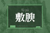 敷腴