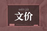 文价
