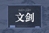 文剑