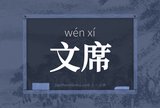 文席