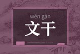 文干