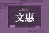 文惠