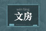 文房