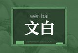 文白