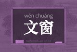 文窗