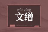 文缯