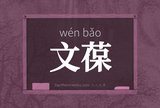 文葆