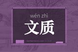文质