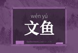 文鱼