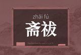 斋祓