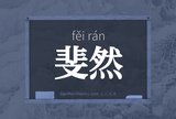 斐然
