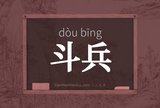 斗兵