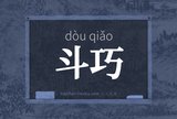 斗巧