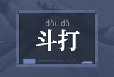 斗打