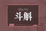斗斛