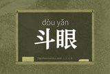 斗眼