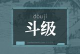 斗级