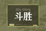 斗胜