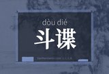 斗谍