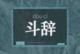 斗辞