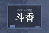 斗香