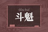 斗魁