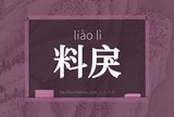 料戾