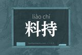 料持