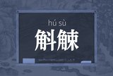 斛觫