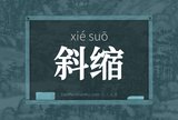 斜缩