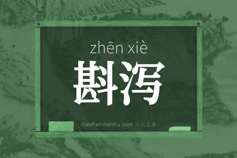 斟泻