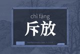斥放